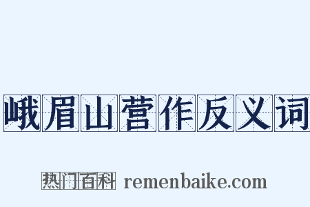 峨眉山营作反义词是什么意思的图片